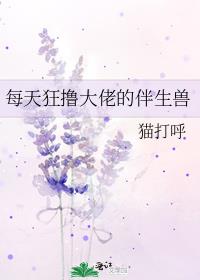 每天狂撸大佬的伴生兽