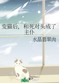 变猫后,和死对头成了主仆