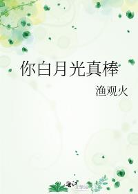 你白月光真棒