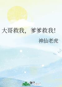 大哥救我,爹爹救我!