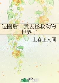 退圈后:我去拯救动物世界了