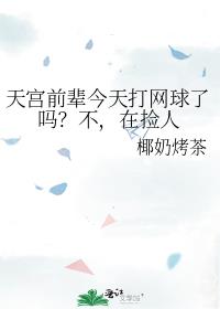 天宫前辈今天打网球了吗?不,在捡人