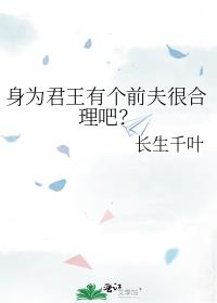身为君王有个前夫很合理吧?