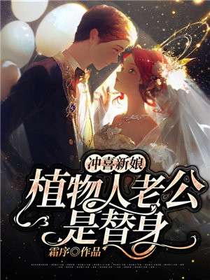 冲喜新娘:植物人老公是替身
