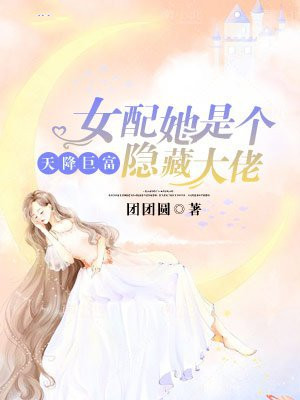 天降巨富:女配她是个隐藏大佬