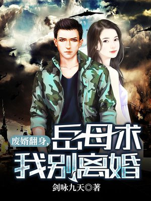 废婿翻身,岳母求我别离婚