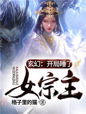玄幻:开局睡了女宗主!