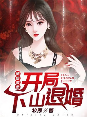 师姐救命:开局下山退婚