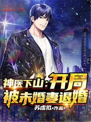 神医下山:开局被未婚妻退婚