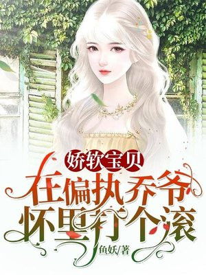 娇软宝贝:在偏执乔爷怀里打个滚
