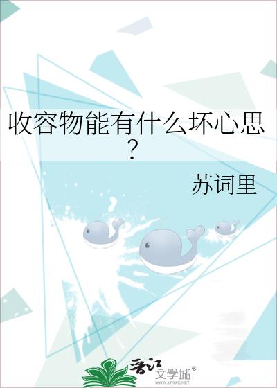 收容物能有什么坏心思?