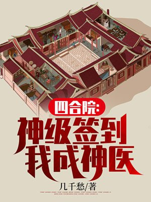 四合院:神级签到,我成神医