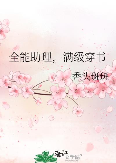 全能助理,满级穿书