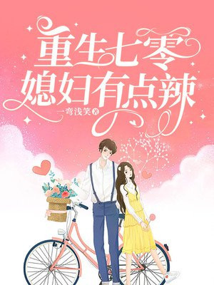 重生七零:媳妇有点辣