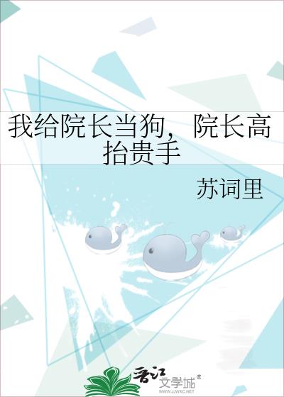 我给院长当狗,院长高抬贵手