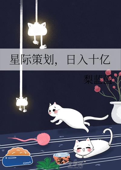 星际策划,日入十亿