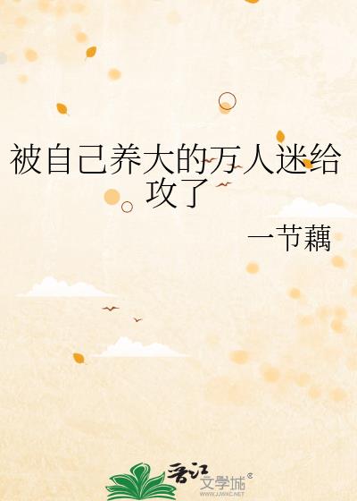 被自己养大的万人迷给攻了