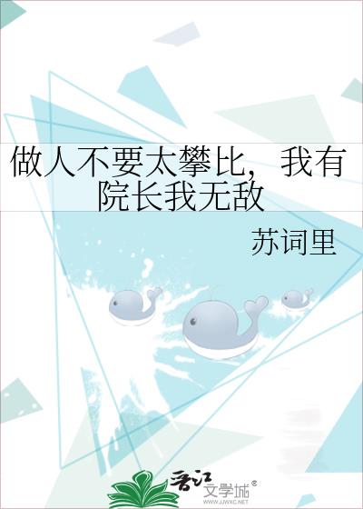 做人不要太攀比,我有院长我无敌