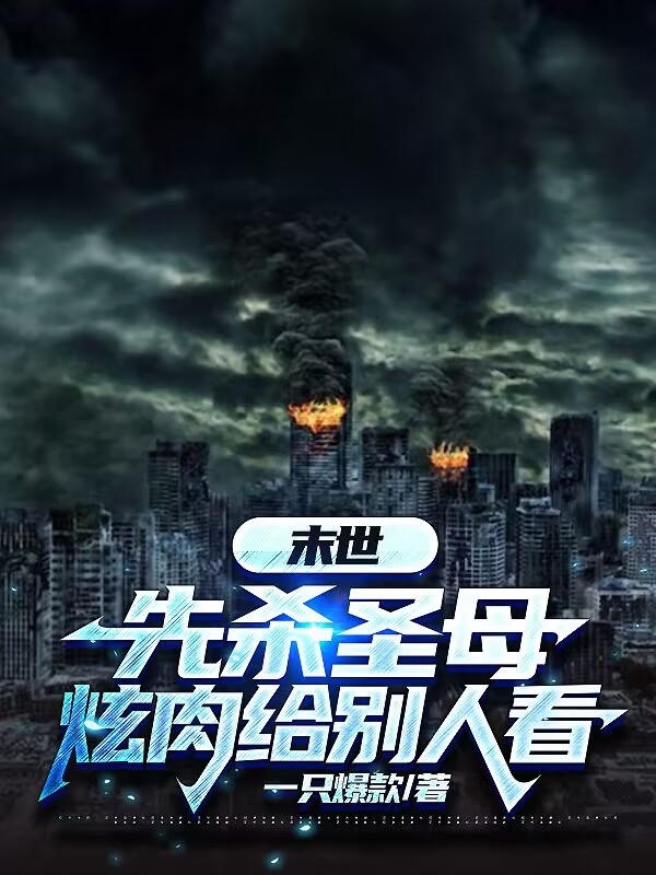 末世先杀圣母,炫肉给别人看