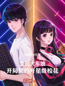 全民火车娘:开局契约歼星级校花