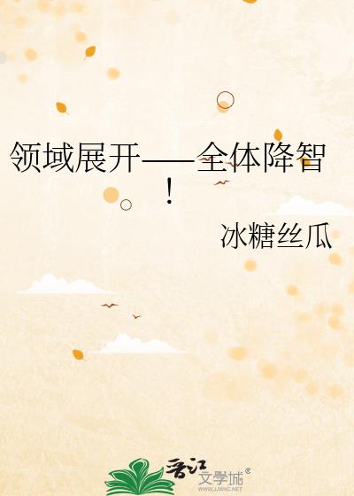 领域展开——全体降智!