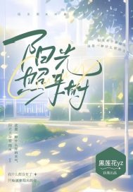 阳光照来时