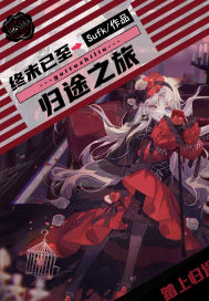 终末已至归途之旅
