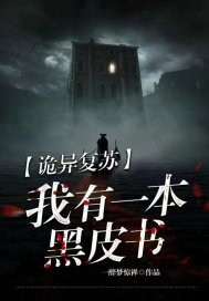 诡异复苏我有一本黑皮书