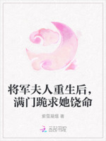 将军夫人重生后,满门跪求她饶命