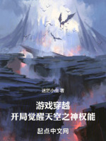 游戏穿越:开局觉醒天空之神权能