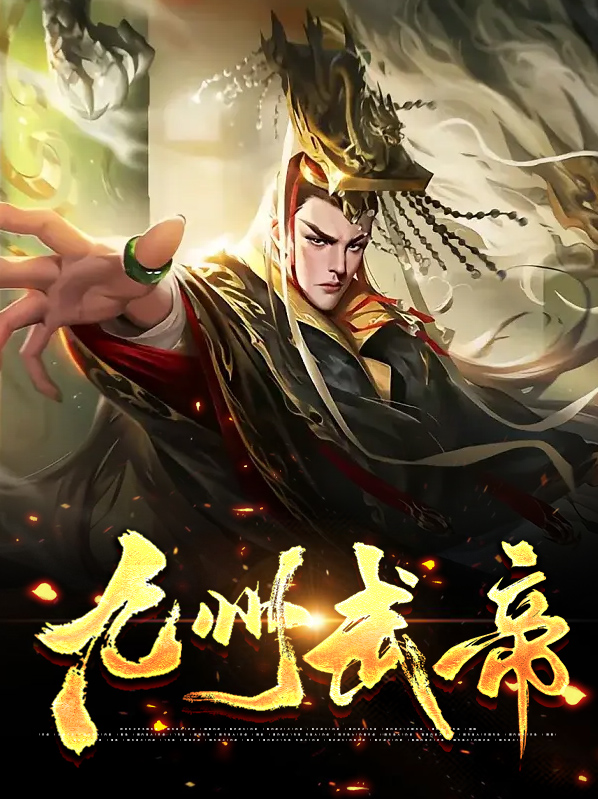 九州武帝宁雪儿