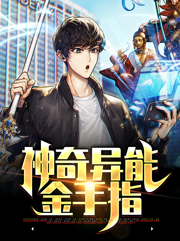 神奇异能金手指叶均