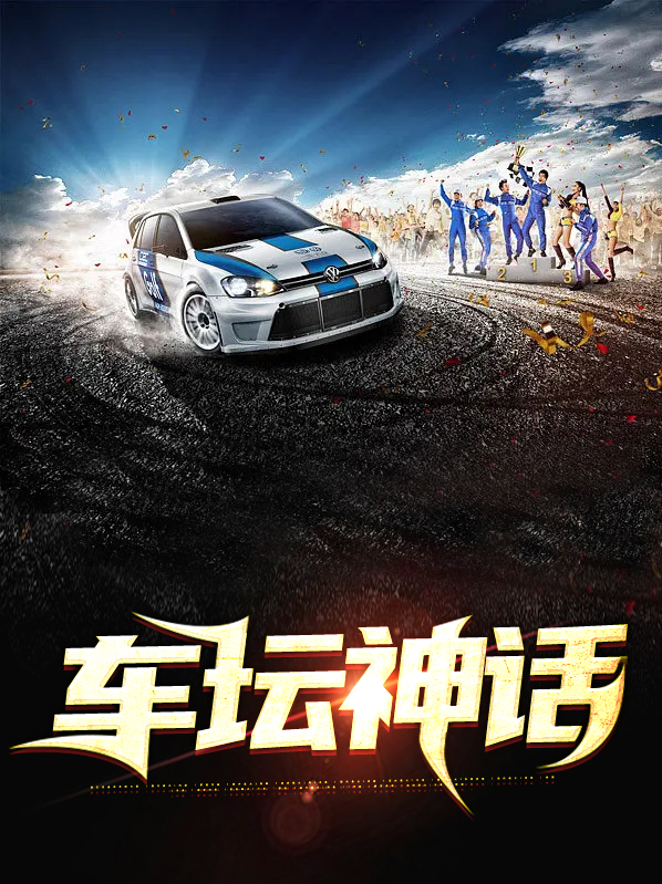 车坛神话叶雪