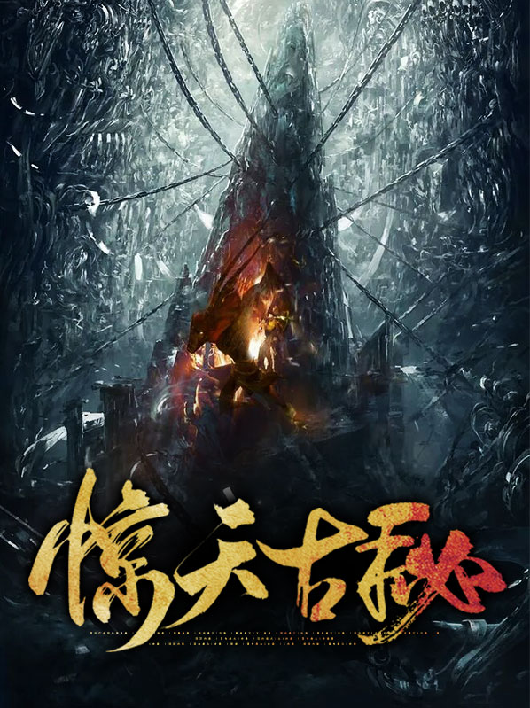惊天古秘孙三思宋爱民