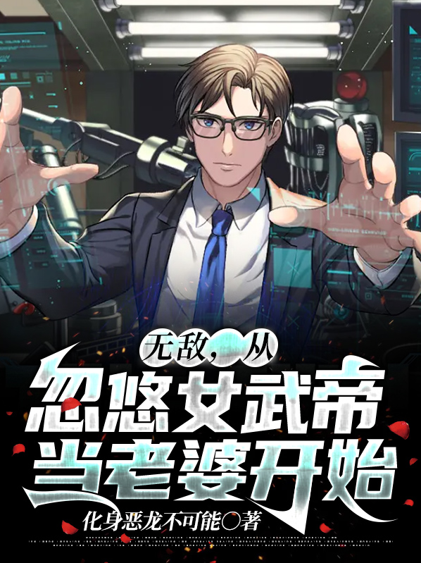 无敌,从忽悠女武帝当老婆开始