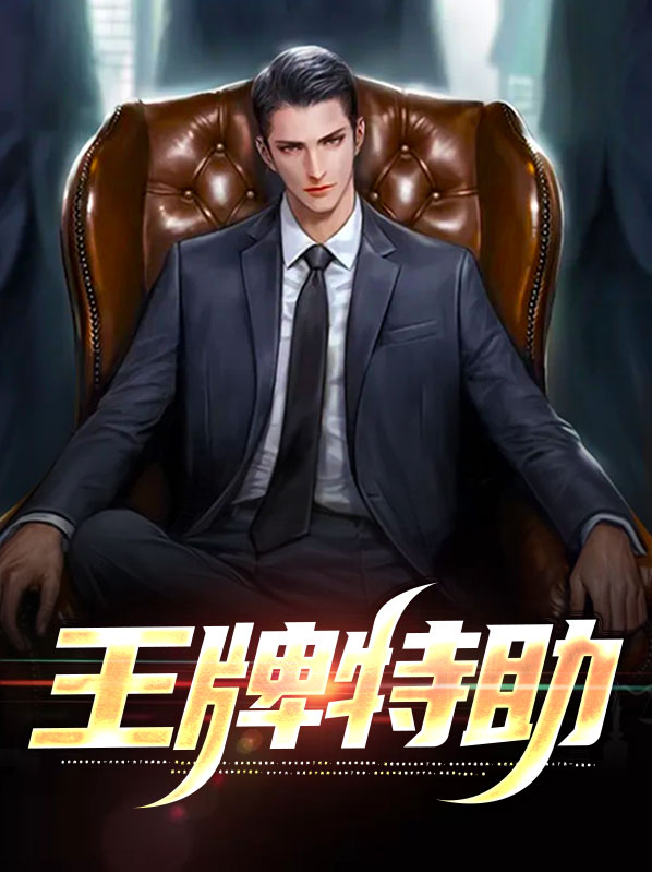 王牌特助陈欣研