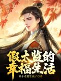 假太监的幸福生活刘海瑞