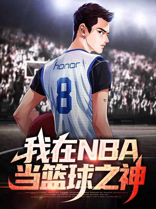 我在NBA当篮球之神林约素