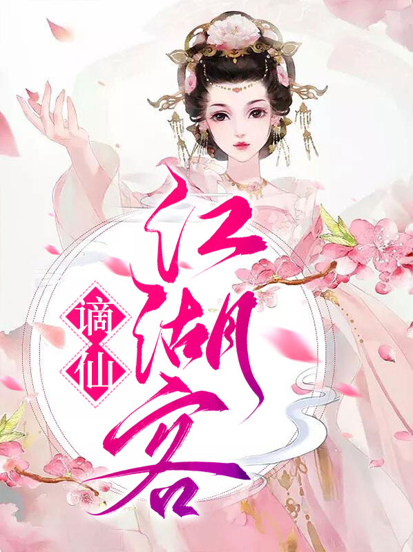 谪仙江湖客柳仙白衣