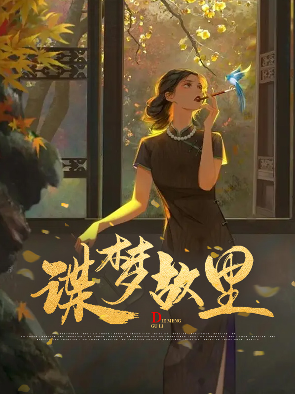 谍梦故里谢安萌陆千然
