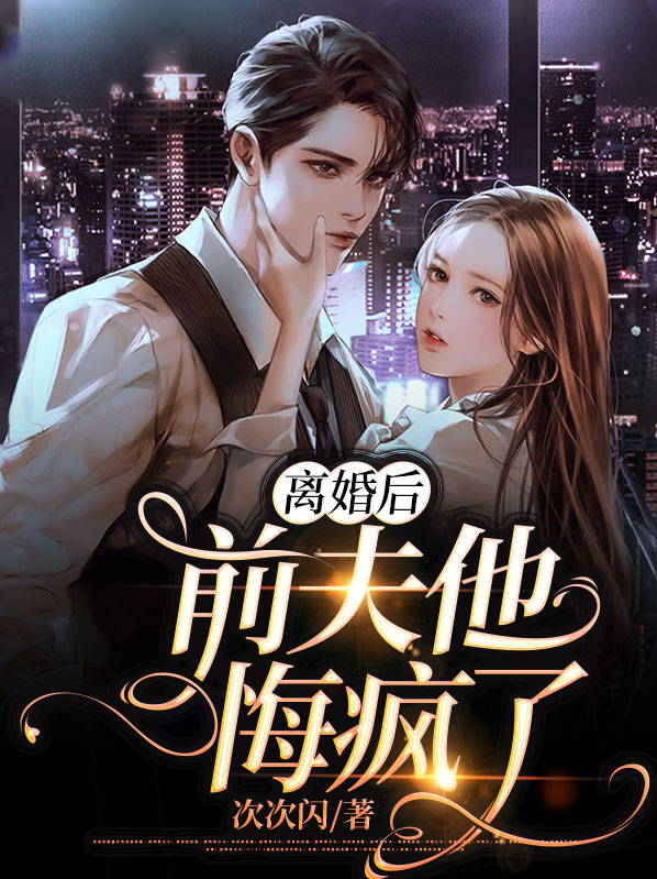 离婚后,前夫他悔疯了