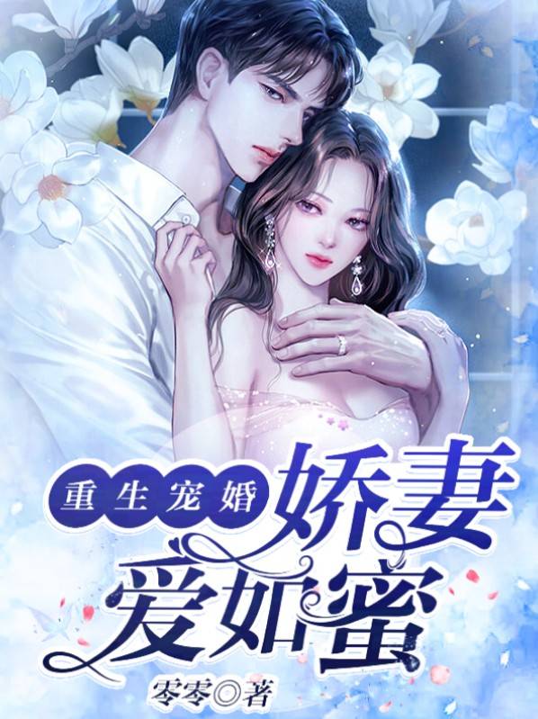 重生宠婚,娇妻爱如蜜