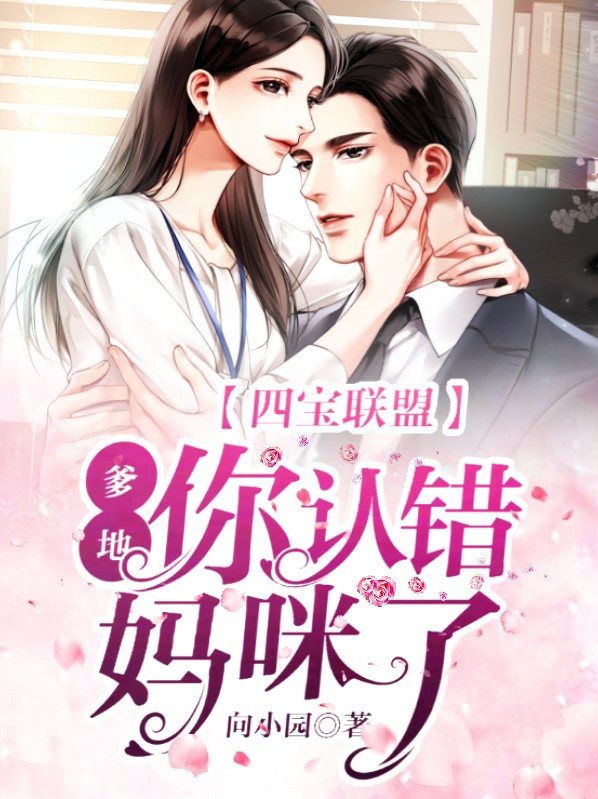 四宝联盟:爹地,你认错妈咪了