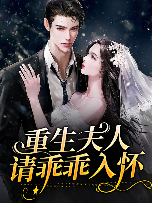 重生夫人请乖乖入怀苏念恩
