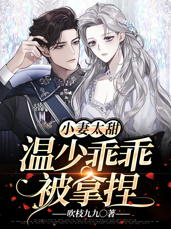 小妻太甜:温少乖乖被拿捏