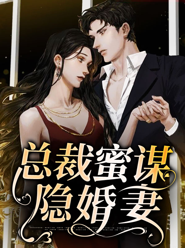 总裁蜜谋隐婚妻宋乔