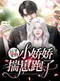 厉爷的小娇娇又作妖了1731章