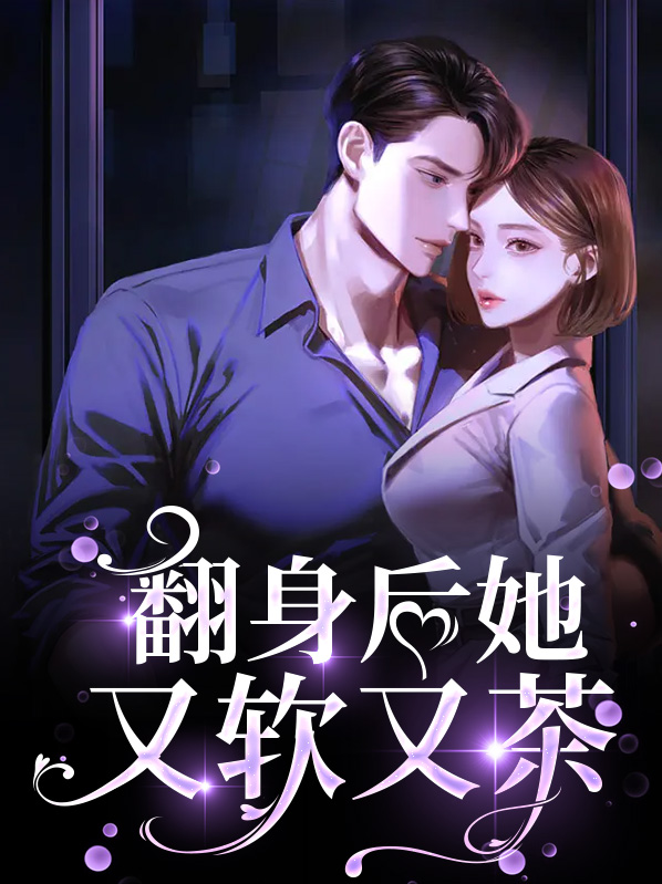 翻身后她又软又茶林鸦鸦