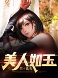 美人如玉马仲李春梅