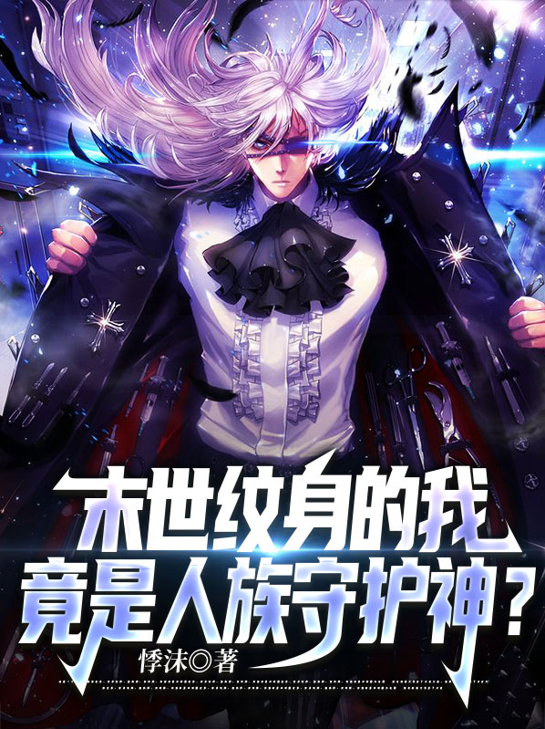 末世纹身的我,竟是人族守护神?风语